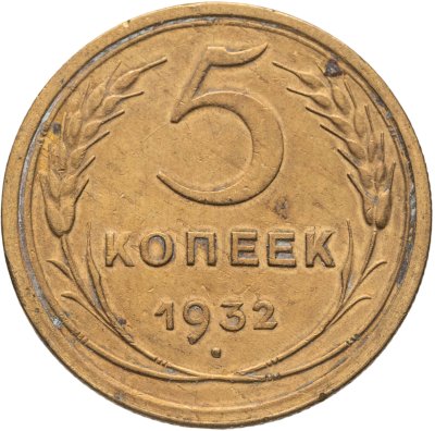 купить 5 копеек 1932