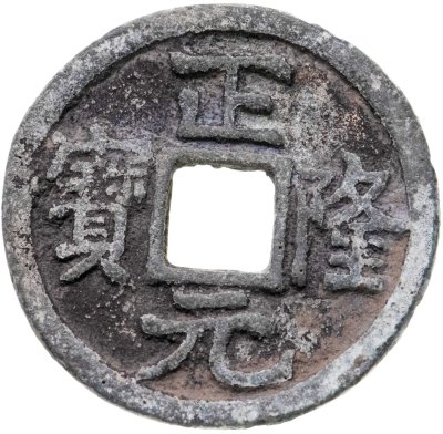 купить Китай, чжурчжэньская династия Цзинь (1115-1234 гг.). Чжэн-Лун Юань-Бао (正隆 元寶), 1 вэнь (кэш), 1156-1161 гг.