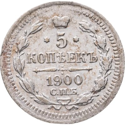 купить 5 копеек 1900 СПБ-ФЗ