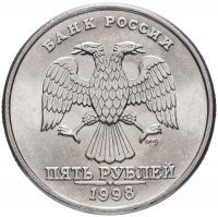 купить 5 рублей 1998 СПМД штемпельный блеск