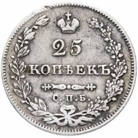 Купить 25 копеек 1831 СПБ-НГ