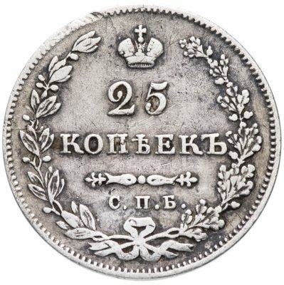 купить 25 копеек 1831 СПБ-НГ