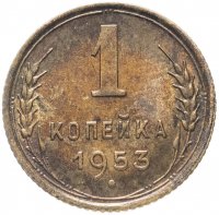 Купить 1 копейка 1953