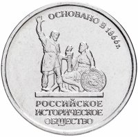 купить 5 рублей 2016 ММД "150-летие основания Русского исторического общества"
