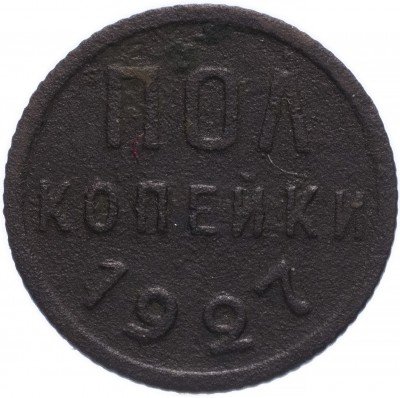 купить полкопейки 1927