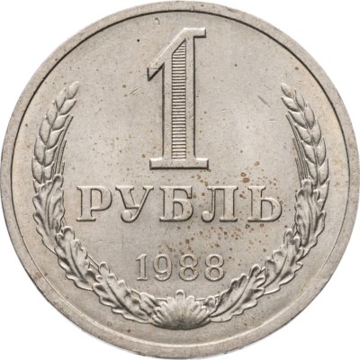 купить 1 рубль 1988