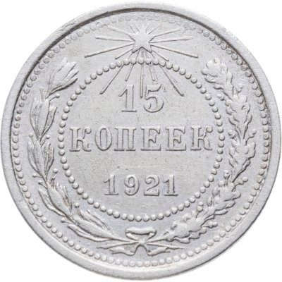 купить 15 копеек 1921
