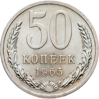 купить 50 копеек 1965