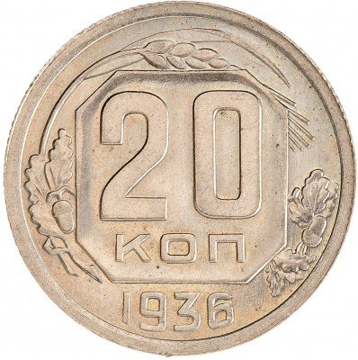 купить 20 копеек 1936