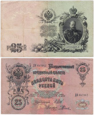 купить 25 рублей 1909 Шипов, кассир Родионов (Александр III)