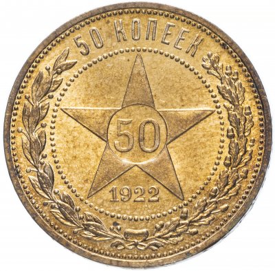 купить 50 копеек (полтинник) 1922 ПЛ яркий штемпельный блеск