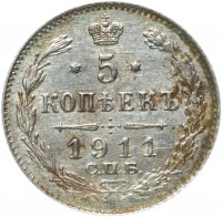 Купить 5 копеек 1911 СПБ-ЭБ