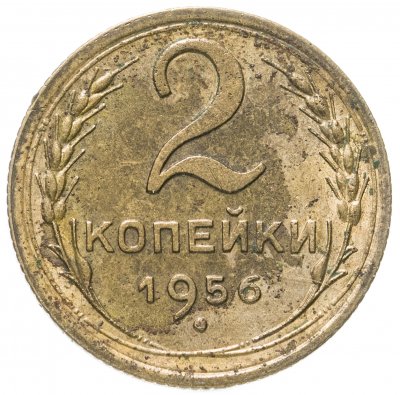 купить 2 копейки 1956