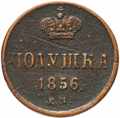купить Полушка 1856 ЕМ