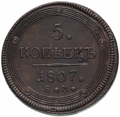 купить 5 копеек 1807 ЕМ, Биткин №294