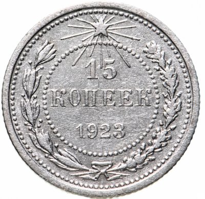 купить 15 копеек 1923