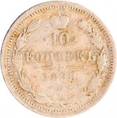 купить 10 копеек 1896 СПБ-АГ