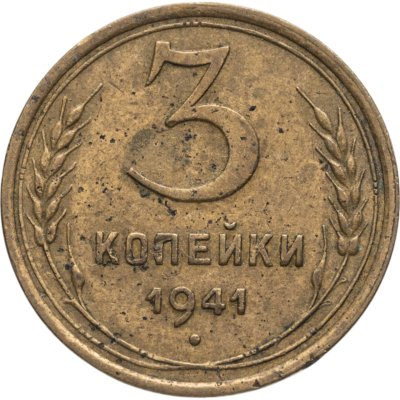 купить 3 копейки 1941