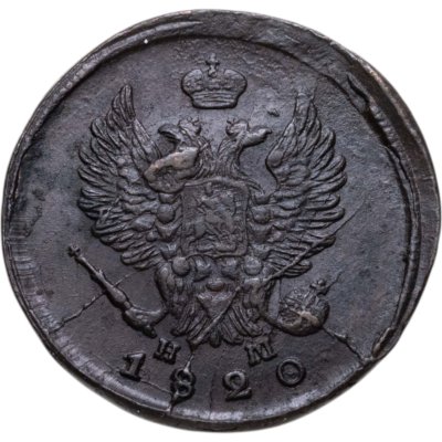 купить 2 копейки 1820 ЕМ-НМ