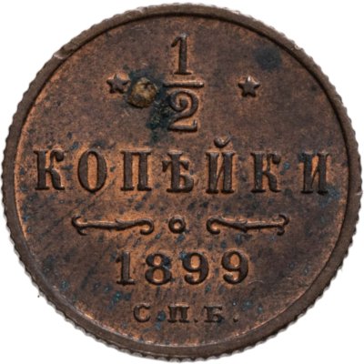 купить 1/2 копейки 1899 СПБ