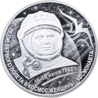купить 3 рубля 2023 "К 60-летию космического полета Валентины Терешковой"