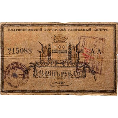 купить 1 рубль 1917 года Благовещенск