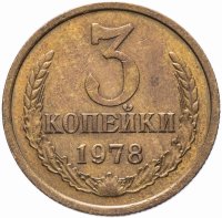 купить 3 копейки 1978