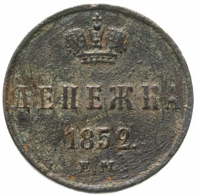 купить денежка 1852 ЕМ