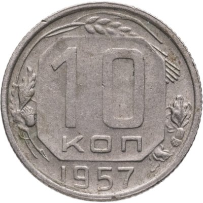 купить 10 копеек 1957