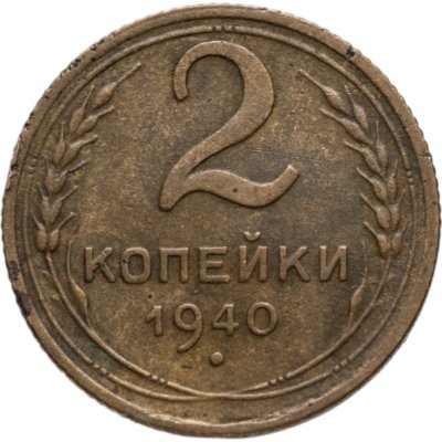 купить 2 копейки 1940