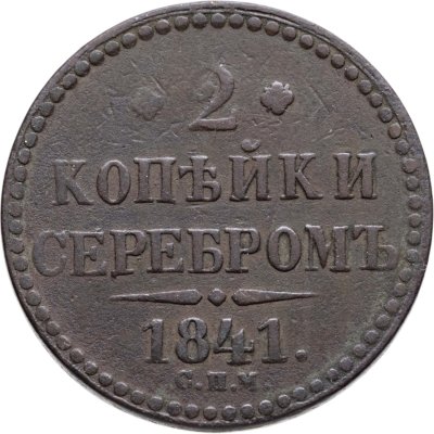 Купить 2 копейки 1841 СПМ