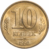купить 10 копеек 1991 М ГКЧП штемпельный блеск