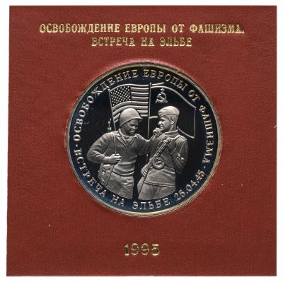 купить 3 рубля 1995 ММД Proof освобождение Европы от фашизма. Встреча на Эльбе в футляре Банка России