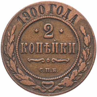 купить 2 копейки 1900 СПБ