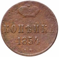 Купить 1 копейка 1854 ЕМ