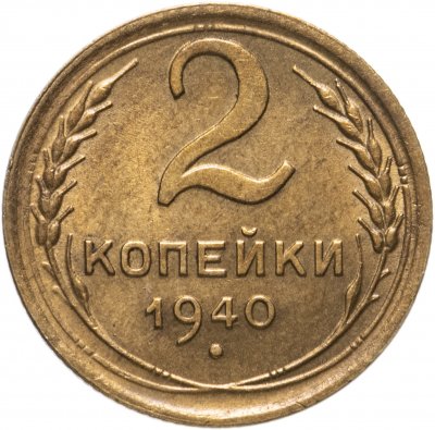 купить 2 копейки 1940 штемпельный блеск
