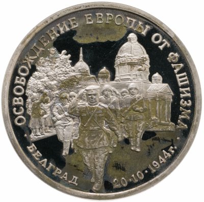 купить 3 рубля 1994 ММД Proof "Освобождение советскими войсками Белграда"