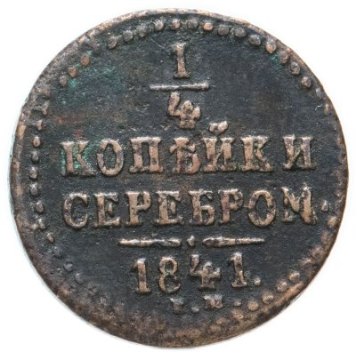 купить 1/4 копейки 1841 ЕМ