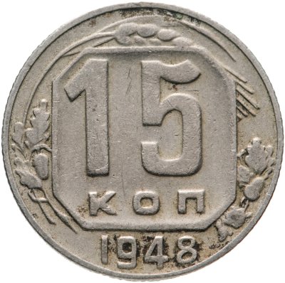 купить 15 копеек 1948