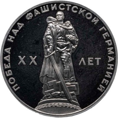 купить 1 рубль 1965 Proof "20 лет Победы над фашистской Германией в Великой Отечественной войне" (новодел)