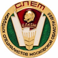 Купить Значок Слёт Молодых Специалистов Московской области 1980 ВЛКСМ (Разновидность случайная )