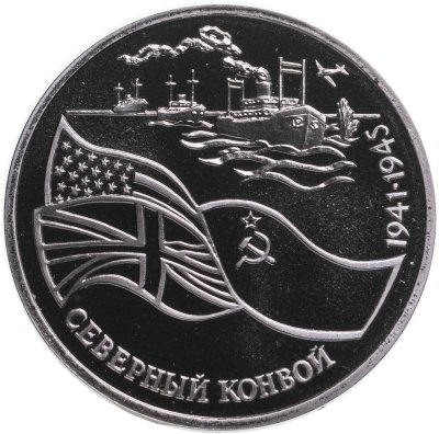 купить 3 рубля 1992 ЛМД Proof Северный Конвой