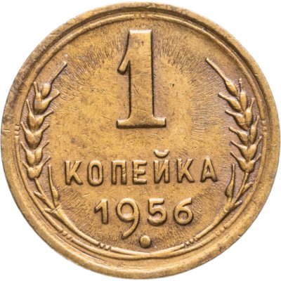 купить 1 копейка 1956