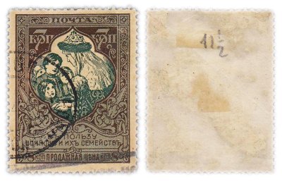 купить Марки 7 (8) копейки "В пользу воинов и их семейств" 1914-1915