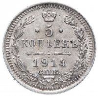 Купить 5 копеек 1914 СПБ-ВС