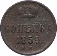 Купить 1 копейка 1859 ЕМ короны шире (образца 1855)