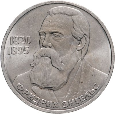 купить 1 рубль 1985 "165 лет со дня рождения Фридриха Энгельса"