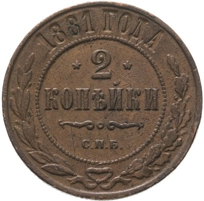 купить 2 копейки 1881 СПБ Александр II и Александр III