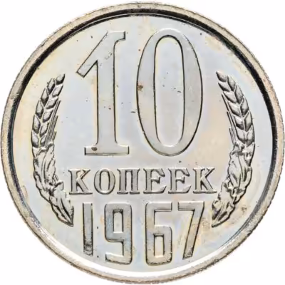 купить 10 копеек 1967 Штемпельный блеск