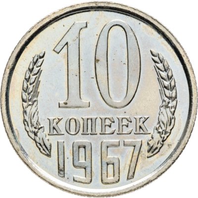 купить 10 копеек 1967 Штемпельный блеск